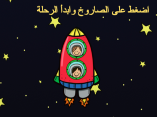 رحلة للفضاء by 