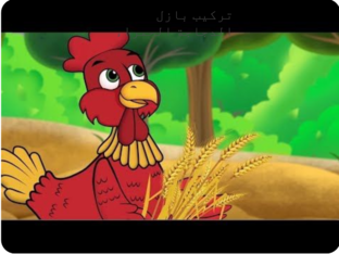 الدجاجة الحمراء by kawthar shqerat