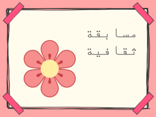 مسابقة  by raja alshehri