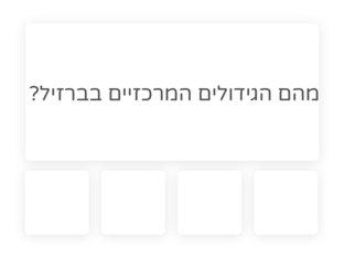 כלכלת ברזיל by עדי סליוז