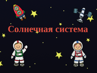 Солнечная система by Ольга Черных
