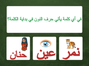 حرف النوون by 