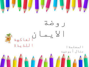 لعبه للاطفال by منال أبوعيد