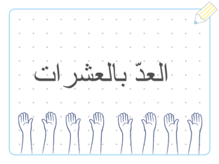 العد بالعشرات by atheer almurdhi