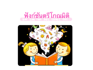 ฟังก์ชันตรีโกณมิติ by Ratchadaporn Khieomanee