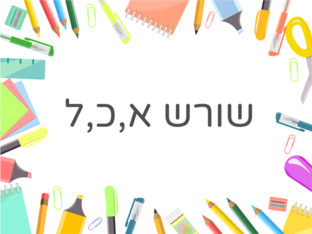 שורשים by טל בכר