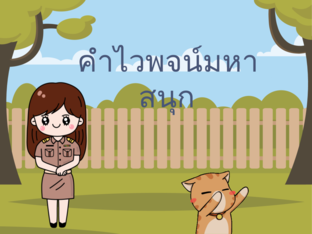คำไวพจน์มหาสนุก by รัตนพร รอดภัย