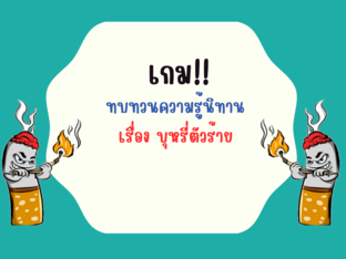 เกมตอบคำถาม by arrisa plapsri