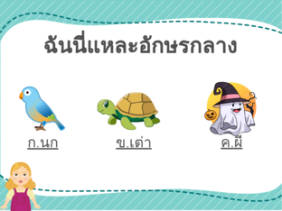 รูปบอกอักษรกลาง by Kanittha Philawas