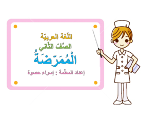 المُمَرّضة by Esraa