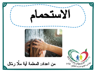 الاستحمام by aya rammal