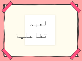 لعبة by Lamees