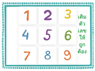 ต่อเติมตัวเลข by Fuang Phimlaphat