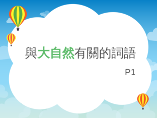 與大自然有關的詞語 by karen yy