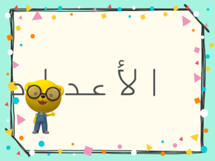 الأعداد by سمر عبدالرحمن