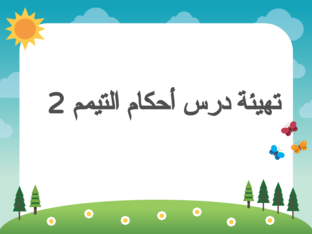 التيمم by wothoq company