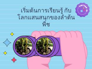 ผจญภัยในโลกของลำต้นพืช by ท.ไทม์ ไทม์