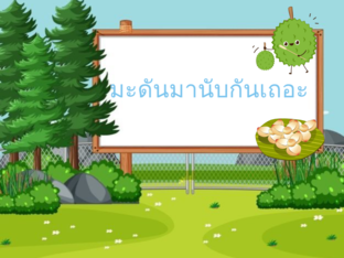 เกมมะดันนับจำนวน by Pattaranit Paso
