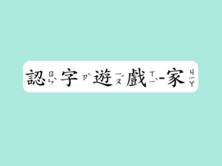 認字遊戲 by Hsin Yi Hsu