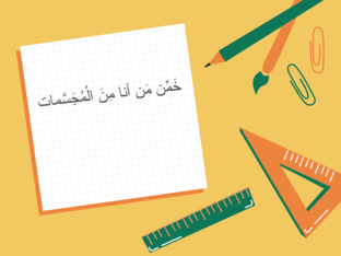المجسَّمات by samira mreesat