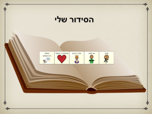 הסידור by בית ספר מוריה