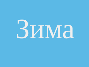 Зима by Елена Огородова