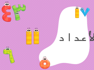 الأعداد by afaf ali