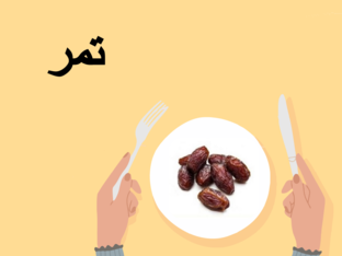 التمر by hadil shweiki