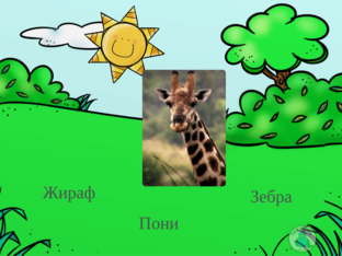 Животные by Раиса Шибанова