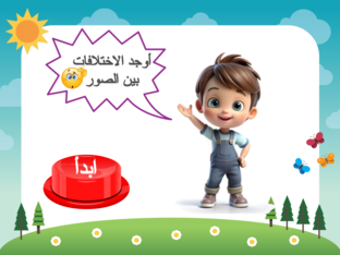 الاختلافات by mena