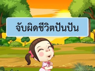จับผิดชีวิตปันปัน by Nassarin Jamnongrit