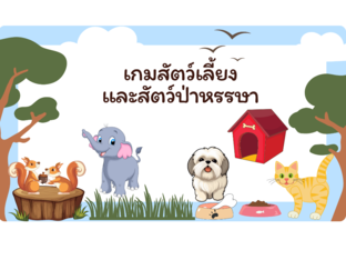 เกมสัตว์เลี้ยงสัตว์ป่าหรรษา by Ladiipink PJ