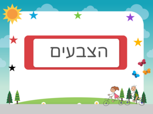 הצבעים by yasmen alyan