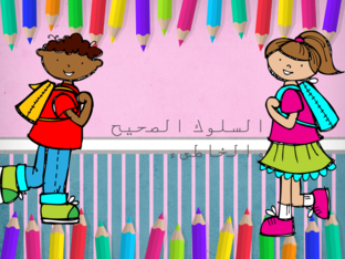 سلوكياتنا by hanan salim