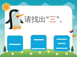 找“三” by Jane Yap