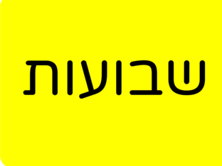 שבועות by מיקה בנד