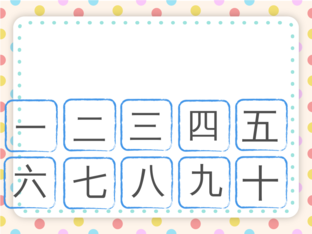 中國數字排序(一至十) by Yik Yuen Yee