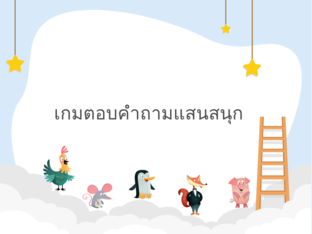 เกมตอบคำถามแสนสนุก by ชยานันต์ คันธวงษ์
