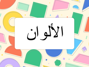 الألوان by Andaleeb Mhana