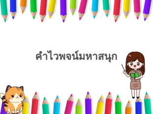 คำไวพจน์มหาสนุก by Kanittha Philawas