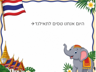 תאילנד by rand