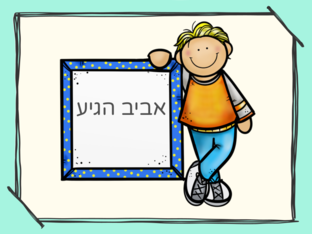 האביב by הדיל בויראת