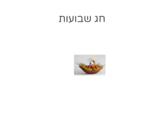 שבועות by אגודת עמי אגודת עמי