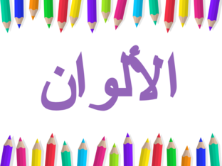 الألوان by Sara Dabash