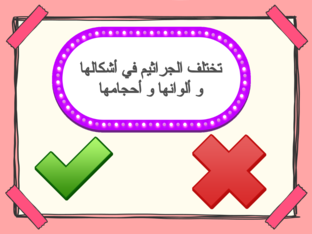الجراثيم by samia hamed