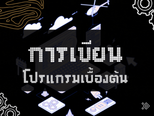 การเขียนโปรแกรมเบื้องต้นเวอร์ชั่นสมบูรณ์ by Theeraphat Cheryjinda