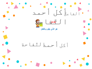 الفاعل by Haifaa majadly