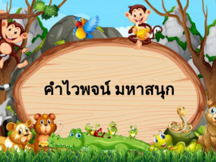 คำไวพจน์มหาสนุก by Sasitorn Songprasoed