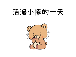 活潑小熊的一天 by kevin