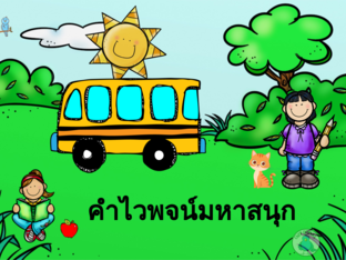 คำไวพจน์มหาสนุก by Walailak Suksawat